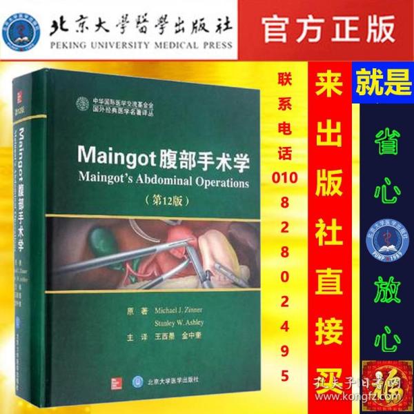 Maingot腹部手术学（第12版）/国外经典医学名著译丛