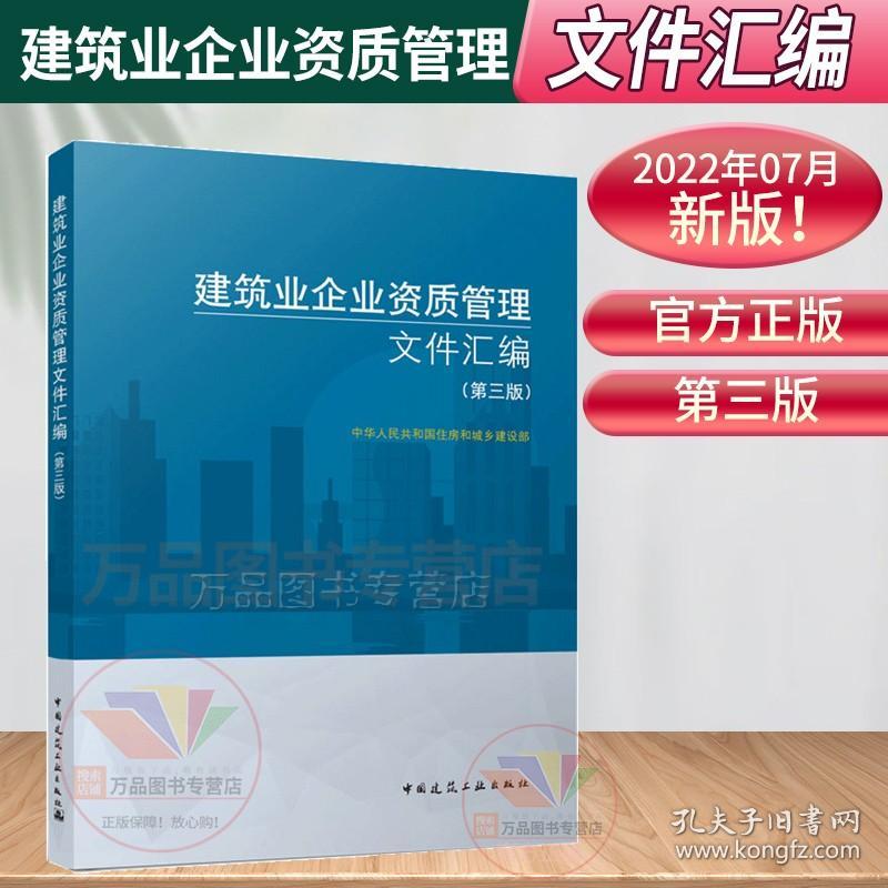 【正版现货闪电发货】2022年新版 建筑业企业资质管理文件汇编 第三版 2022建筑业企业资质标准汇编 第3版 建筑施工资质注册建筑企业标准证书