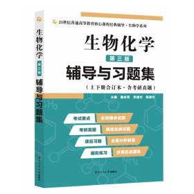 2020版王镜岩生物化学（第三版）辅导与习题集（第3版生化上册下册合订本考点重点分析、考研真题、习题解答）