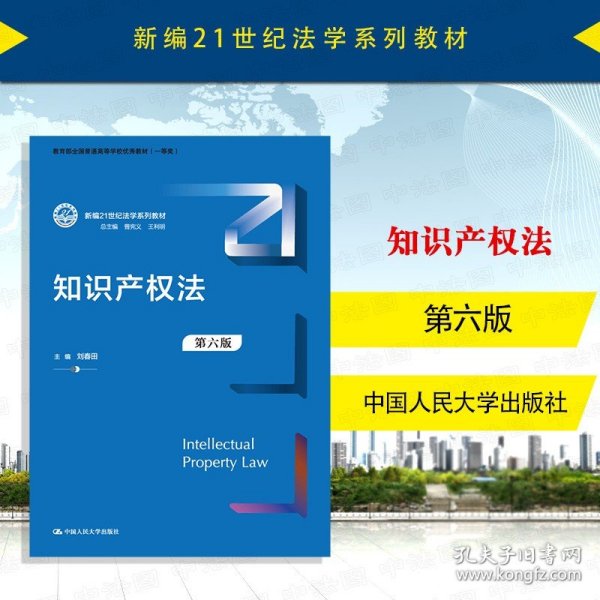 知识产权法（第六版）（新编21世纪法学系列教材；教育部全国普通高等学校优秀教材（一等奖））