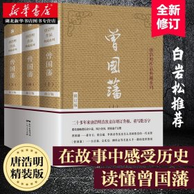 【正版现货闪电发货】曾国藩上中下3册 唐浩明亲自修订版珍藏版 曾国藩家书 唐浩明政商励志处世哲学官场小说 名人故事人物传记历史书