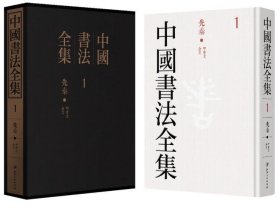 【原版闪电发货】中国书法全集全套130册布面精装图版释文全彩印刷 江西美术 中国书法艺术百科全书历代名家书法墨迹甲骨文金文碑刻法书等