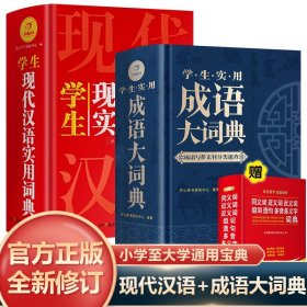 学生实用成语大词典 写作主题分类 作文演讲阅读素材宝典 10000余条必学常用常考文学典籍成语 6大基础功能 开心辞书