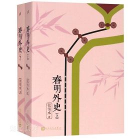 【原版闪电发货】张恨水作品系列：春明外史（全2册）