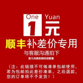 【原版闪电发货】1元补差价——顺丰邮费补差价专用：请在客服引导下操作！！！