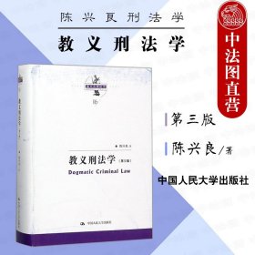 教义刑法学（第三版）（陈兴良刑法学）