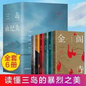 【正版现货闪电发货】三岛由纪夫全集6册 官方暴烈之美精品作品集日本小说文化鉴赏 春雪+潮骚+奔马+晓寺+天人五衰+金阁寺外国文学书单畅销书籍