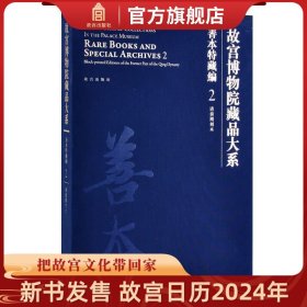 故宫博物院藏品大系·善本特藏编2：清前期刻本