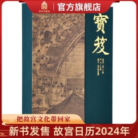 【原版闪电发货】清宫旧藏聚珍 宝笈三品 故宫博物院出版书籍 收藏鉴赏