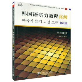 【原版闪电发货】韩语教材韩国语听力教程高级修订版学生用书金秀子编著上海外语教育出版社新世纪高等学校韩国语专业本科生韩语听力教材书籍