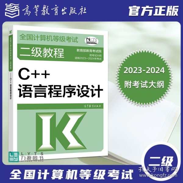 全国计算机等级考试二级教程——C++语言程序设计