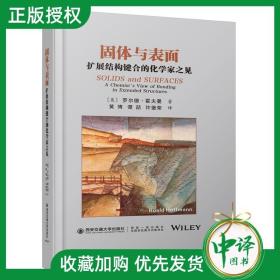 【正版现货闪电发货】现货 西安交通大学出版社 固体与表面扩展结构键合的化学家之见罗尔德·霍夫曼Roald Hoffmann著黄博等翻译表面化学固体力学