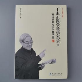 于永正教育文集·于永正课堂教学实录2：口语交际与习作教学卷