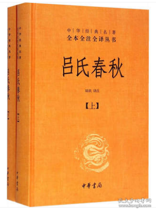 吕氏春秋(精)上下册--中华经典名著全本全注全译丛书