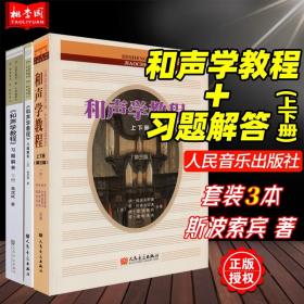 【原版闪电发货】(3本套装)和声学教程+习题解答 上下册 斯波索宾和声学教材 人民音乐出版社 和声学基础教程和声习题解答声乐教材训练教学