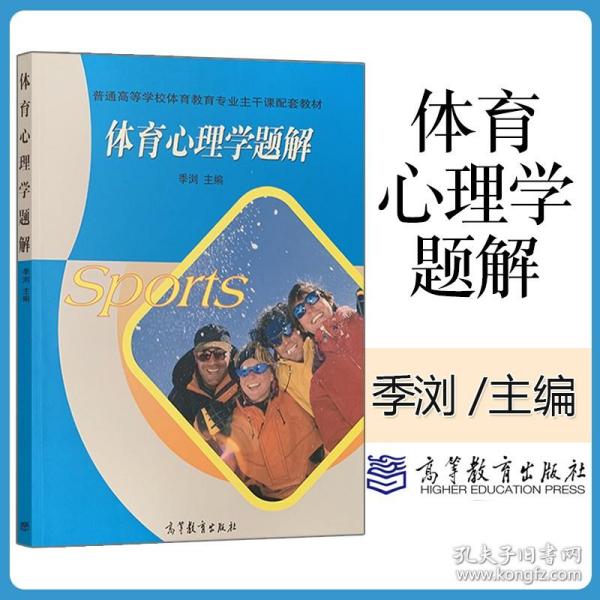 普通高等学校体育教育专业主干课配套教材：体育心理学题解