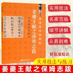 姜夔王献之保姆志跋/硬笔临经典碑帖