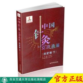 中国针灸交流通鉴（历史卷·下）