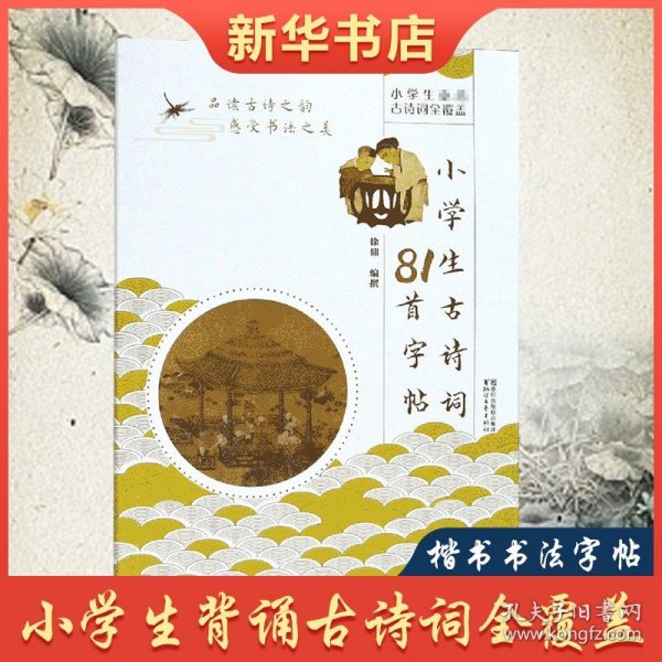 【原版闪电发货】小学生古诗词81首字帖 小学生楷书书法字帖 徐鼎小学生古诗词注解释文品读古诗之韵感受书法之美 小学生古诗词字帖