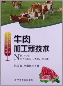 【正版现货拍下就发】牛肉加工新技术 孙宝忠 李海鹏编 家庭牛肉加工制作技术工艺和配方酱牛肉卤牛肉煨牛肉五香牛肉麻辣牛肉卤牛肝卤蹄筋副产品的加工