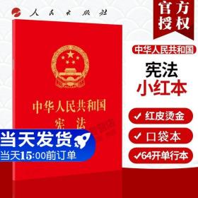 【闪电发货】原版现货速发 中华人民共和国宪法 人民出版社 64开红皮压纹烫金版口袋小红本 新宪法书籍 宪法单行本2018新版宪法