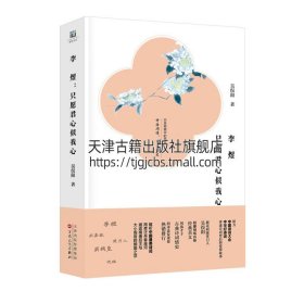 【原版闪电发货】李煜 只愿君心似我心 人物传记人物传记小说游记传奇人生爱情故事中国古典诗词全民背诵鉴赏文化全新吴俣阳 著百花文艺出版社