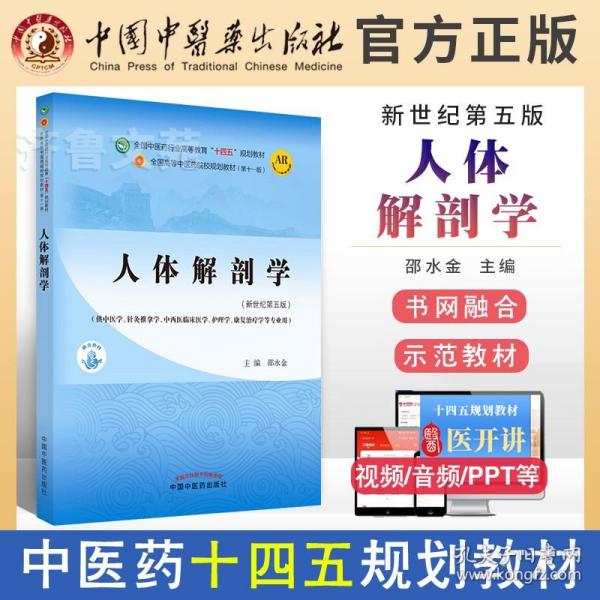 人体解剖学·全国中医药行业高等教育“十四五”规划教材