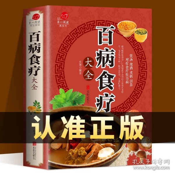 超值全彩养生馆：百病食疗大全