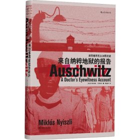 汗青堂丛书003：来自纳粹地狱的报告：奥斯维辛犹太法医纪述