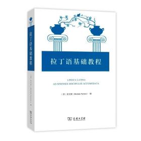 【闪电发货】原版 套装2册 你应该记住的拉丁语1234句 拉丁语基础教程 [意] 麦克雷 编 自学拉丁语入门书籍 商务印书馆