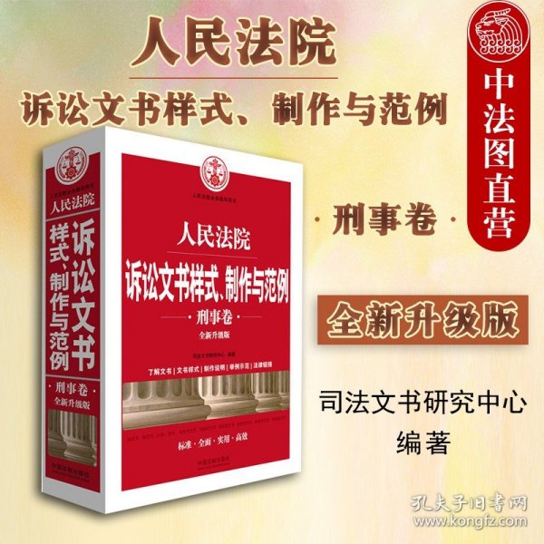 人民法院诉讼文书样式、制作与范例（刑事卷）(全新升级版)