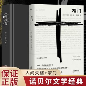 【原版闪电发货】【速发】2册窄门+人间失格精装典藏法文直译全新版诺贝尔文学奖作品安德烈日本太宰治完整版原版无删减珍藏BB