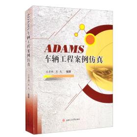 ADAMS车辆工程案例仿真