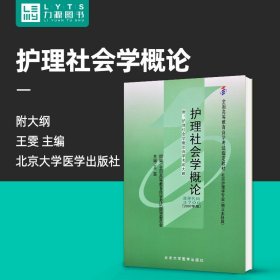 【正版现货闪电发货】护理社会学概论2007年版附大纲王雯北京大学医学出版社