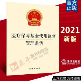 【闪电发货】【官方直发】医疗保障基金使用监督管理条例 法律出版社2021年5月1日起施行 法律出版社 9787519753979 法规法条单行本含全文