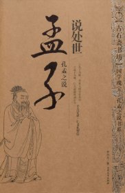 【原版闪电发货】孟子说处世罗烈文大众文艺出版社POD