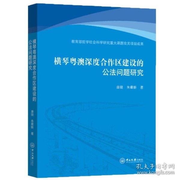 横琴粤澳深度合作区建设的公法问题研究