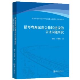 横琴粤澳深度合作区建设的公法问题研究