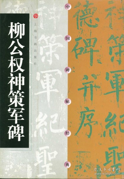 柳公权神策军碑