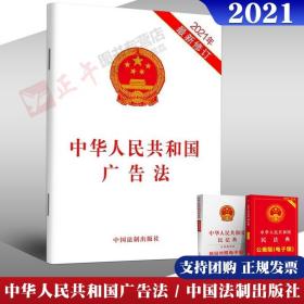 【闪电发货】2021最新修订广告法 2021年新版中华人民共和国广告法 32开单行本 广告法条法律法规全文 中国法制出版社 9787521618297