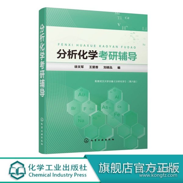 分析化学考研辅导