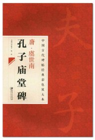 中国古代碑帖经典彩色放大本：唐·虞世南 孔子庙堂碑