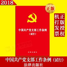 【闪电发货】原版现货！2018新版 中国共产党支部工作条例 试行 《中国共产党支部工作条例（试行）》 2018支部条例 64开 法律出版社