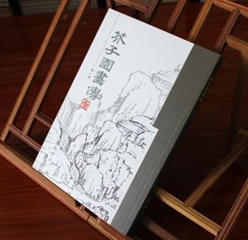 芥子园画传（第1册）