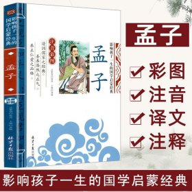 【原版闪电发货】孟子影响孩子一生的国学经典启蒙入门基础知识彩图注音小学生课外阅读书籍3-6-10岁儿童文学读物注释译文中国哲学简史经典书籍