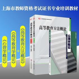 【闪电发货】上海市教师资格证考试用书专业课程全三册 高等教育方法概论+高等教育学概论+心理学概论 华东师范大学出版社