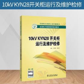 全国电力继续教育规划教材10kVKYN28开关柜运行及维护检修