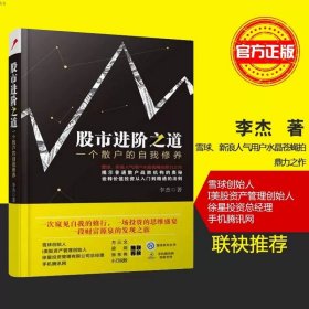 股市进阶之道：一个散户的自我修养