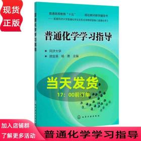 【正版现货闪电发货】普通化学学习指导顾金英、杨勇 主编化学工业9787122179814 同济大学