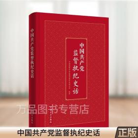 中国共产党监督执纪史话